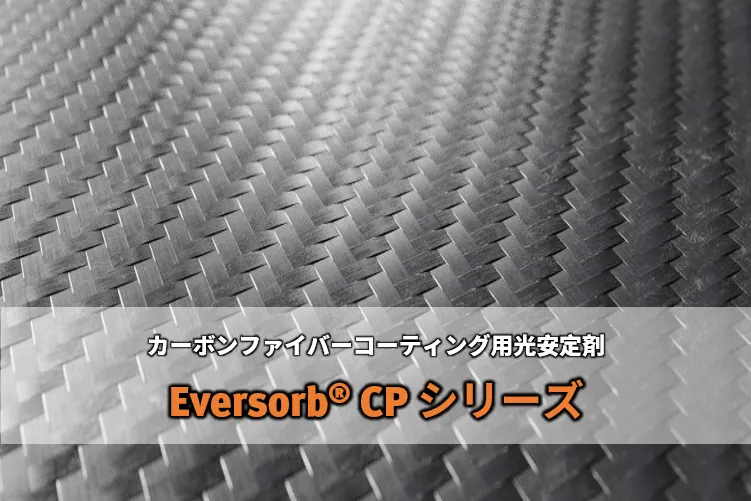 カーボンファイバー (CFRP) コーティング用光安定剤